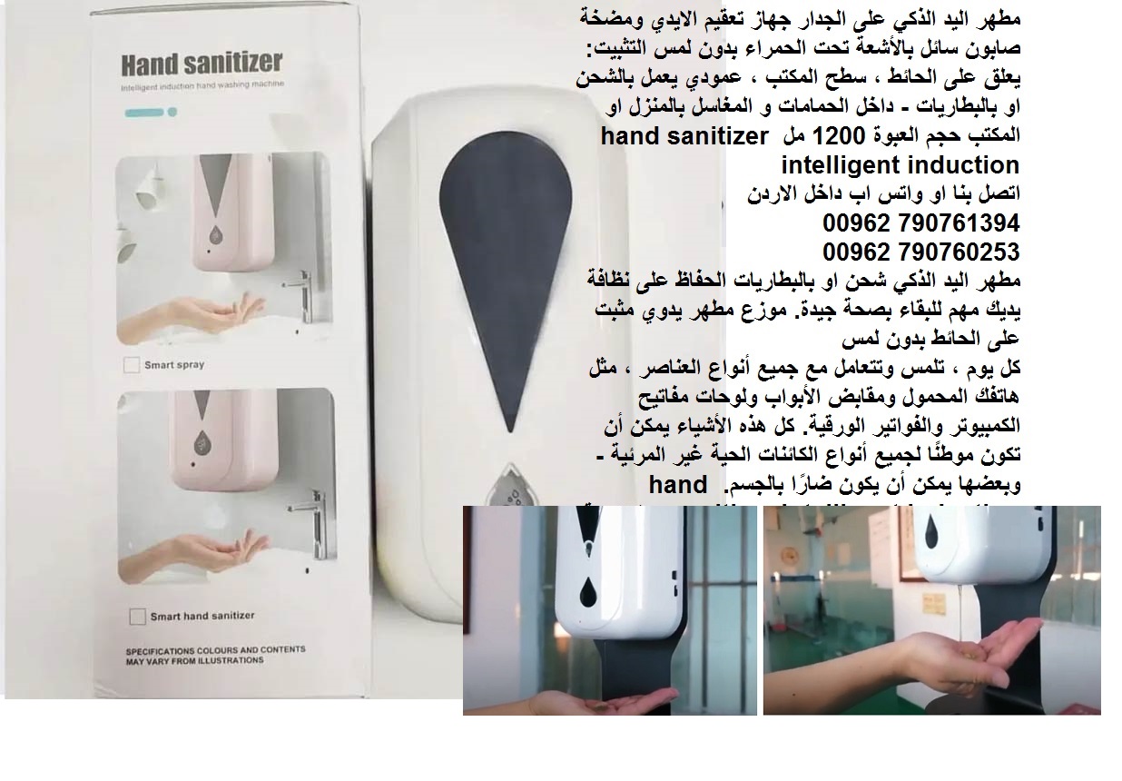 مطهر اليد الذكي على الجدار - جهاز تعقيم الايدي ومضخة صابون سائل بالأشعة تحت الحمراء بدون لمس التثبيت: يعلق على الحائط ، سطح المكتب ، عمودي يعمل بالشحن او بالبطاريات - داخل الحمامات و المغاسل بالمنزل ا...
