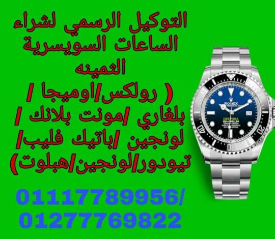 توكيل شراء ساعات سويسري مستعمله يوجد لدينا خبراء شراء الساعات الفاخره (شراء ساعات رولكس , شراء ساعه باتيك فيليب ,شراء ساعة اوديمار بياجيه , شراء ساعه هبلوت , شراء ساعه هاري وينستون , 01277769822/01144...