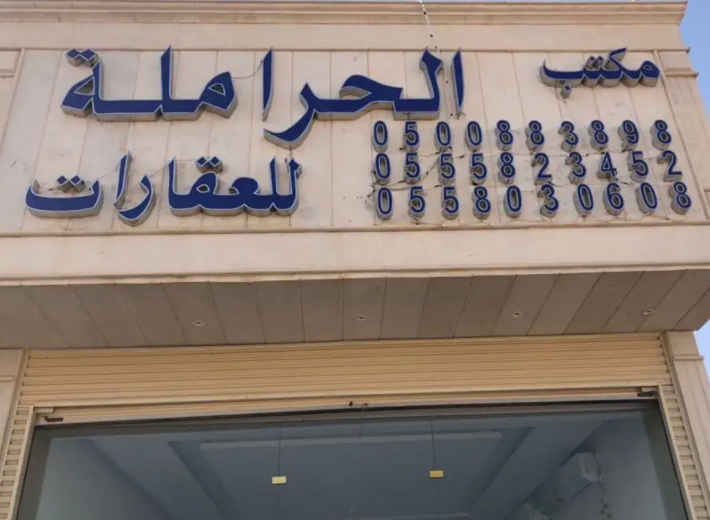 ارض للبيع في حي عريض بجنوب الرياض
مخطط 2744/أ
رقم 3034
مساحة 525
شارع 10+10
ونسوق اراضي المنح بعريض &lrm;
&rlm;&lrm; الرياض بأفضل الأسعار ...،
&rlm;&lrm;عريض - عريض -الرابيه-الزهور-نمار
&rlm;&lrm;اراض...