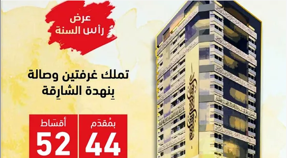 تملك غرفتين وصالة في برج (أرت تاور) في منطقة النهدة بالشارقة