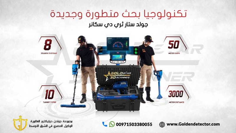 جهاز جولد ستار3D سكانر للكشف عن الذهب الخام و المعادن الثمينة