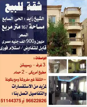 شقة للبيع بالشيخ زايد الحى السابع -- مع بلكونة -- مساحة 167 م
شقة للبيع بالشيخ زايد الحى السابع -- مع بلكونة -- مساحة 167 م -- 3 غرف -- ريسيبشن -- مطبخ أمريكى -- 2 حمام - الشقة غير مفروشة