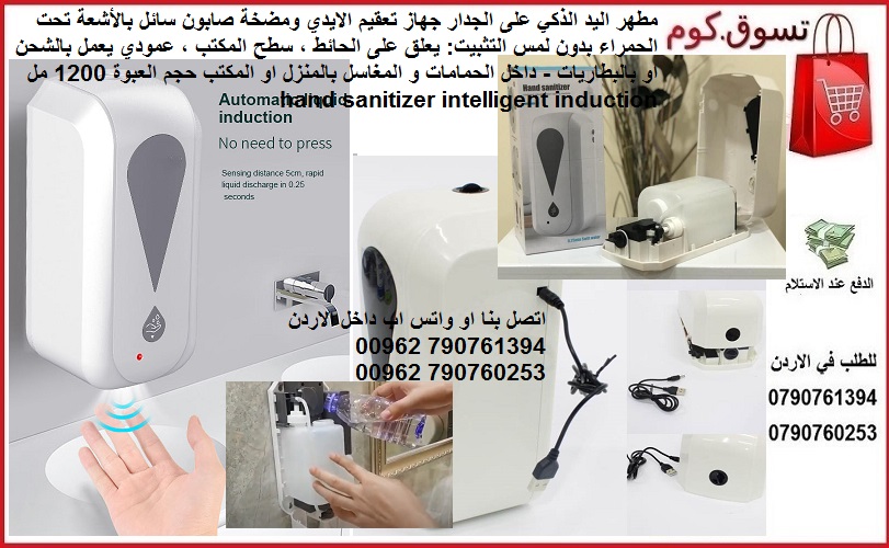 مطهر اليد الذكي على الجدار - جهاز تعقيم الايدي ومضخة صابون سائل بالأشعة تحت الحمراء بدون لمس التثبيت: يعلق على الحائط ، سطح المكتب ، عمودي يعمل بالشحن او بالبطاريات - داخل الحمامات و المغاسل بالمنزل ا...