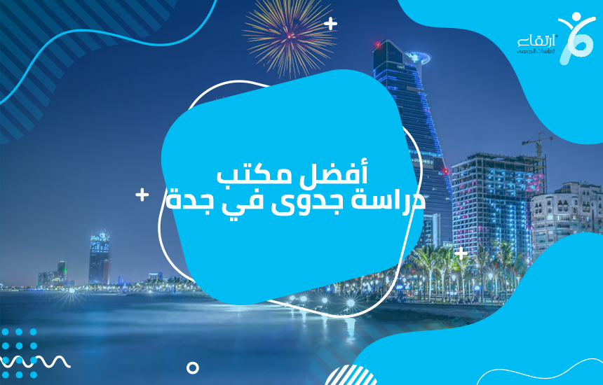 أفضل مكتب دراسة جدوى في جدة

 المفهوم الاساسى عند التفكير فى عمل مشروع التي يتم التعرف علية عدة معلومات تخص المشروع ومن خلال هذة المعلومات تحقق كثير من التنائج المهمة للمشروع ويمكن ايضا تساعدك فى الوص...