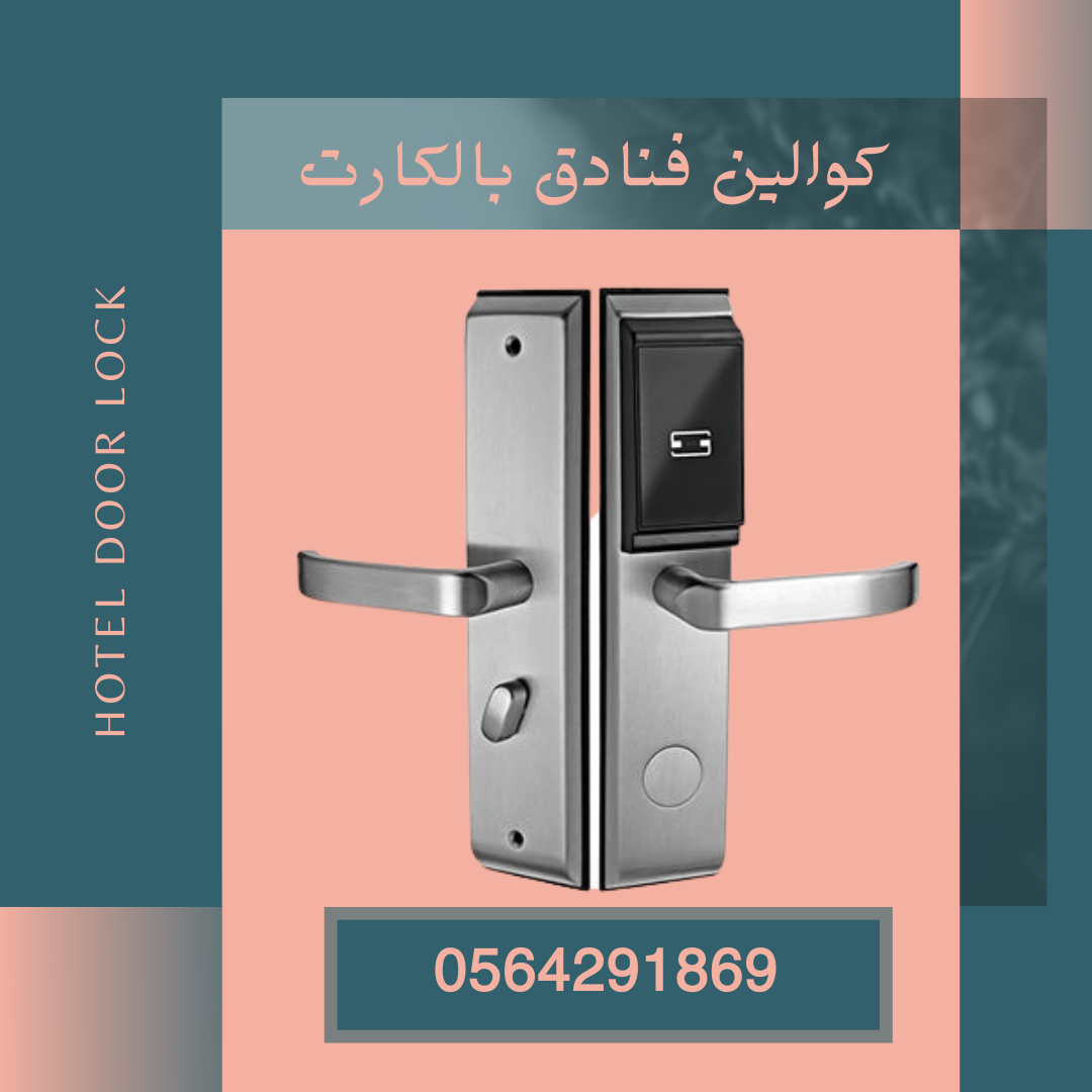 اقفال وكوالين الفنادق 

افضل واحدث تشكيلة اقفال الكترونية تفتح بالكارت مع مفتاح طوارىء

تعمل بالبطارية

الصناعه صينى

الضمان عامين

اسعار مررررره ممتازه

اسعار خاصة للفنادق والمشاريع الكبيرة

فروعنا ا...