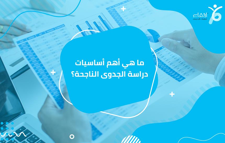 ما هي أهم أساسيات دراسة الجدوى الناجحة؟

 من خلال دراسة الجدوى ، يجب تحديد أهم القضايا والعقبات والمخاطر التي قد تواجه الاستثمار في أفكار مستقبلية لتزويدك بأفضل الاحتمالات للتخطيط لهذه المشاكل. يجب أن...