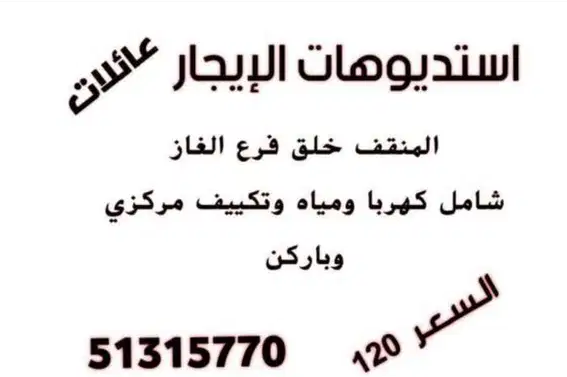 استديوهات للايجار