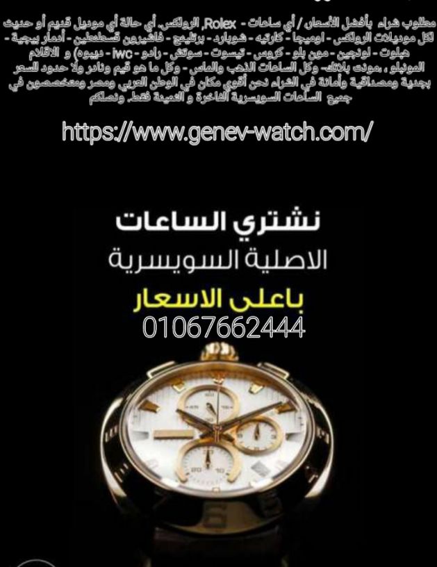 نحن سوف نرسل لك أفضل الأسعار على الإطلاق! حيث أنكم ستقومون ببيع وشراء من خلال فروعنا أو مكاتبنا في القاهره والإسكندرية أو إرسال الصور علي الوتس اب{ 01208889844}}  لجميع الساعات السويسرية من كل الموديل...
