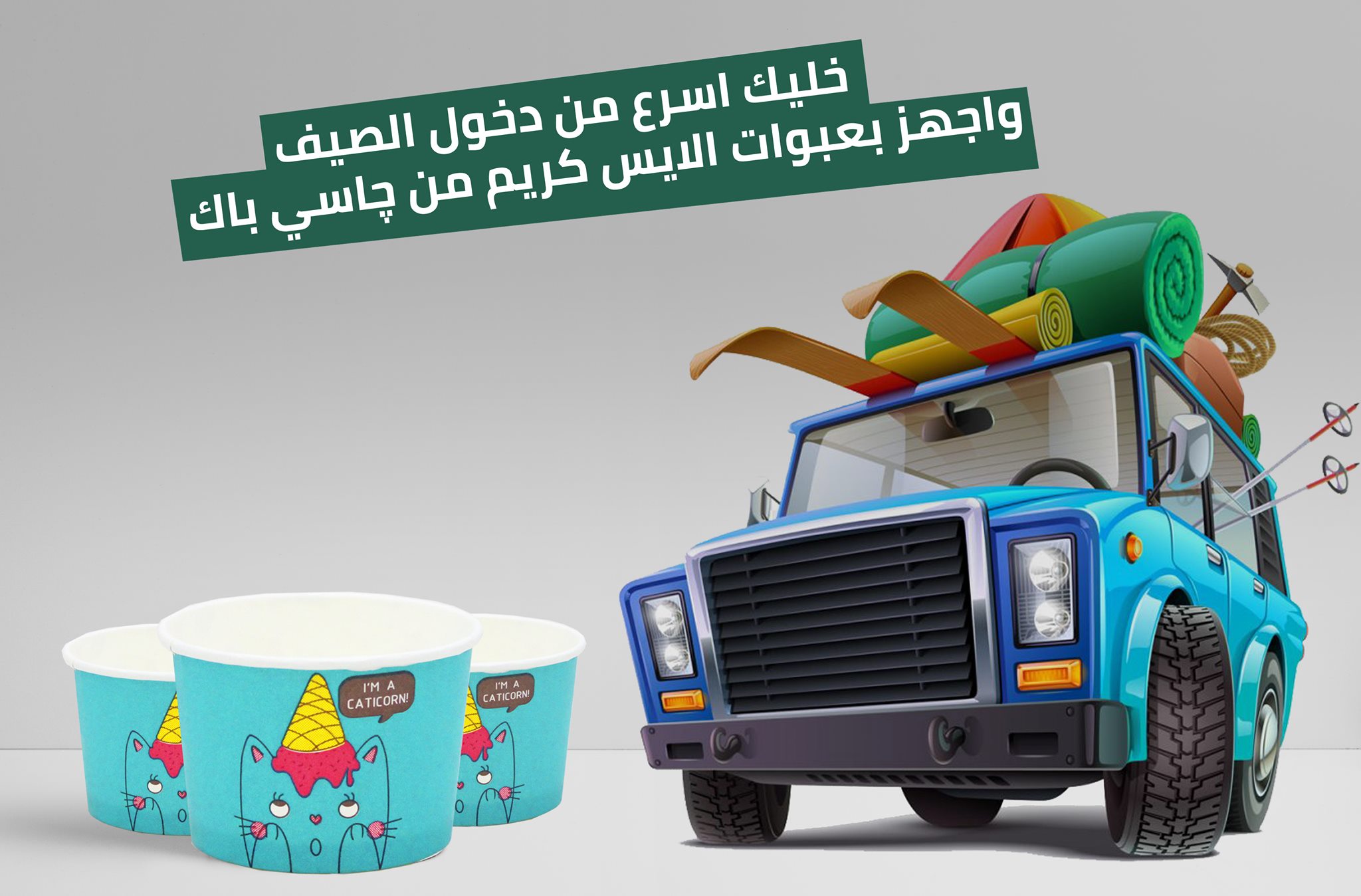خلـيـك اسـرع من دخــول الصيـف ⛅️😉
واجهز بعبوات الايس كريم من چاسـي بــاك 🍨💯✅ 
متوفر مقاسات بولات متعددة 😉✌️🤩
- مقاس نص بولة 
- مقاس 1 بولة
- مقاس 2 بولة  
- مقاس 3 بولة 
- خامات صحيه صديقه للبي...