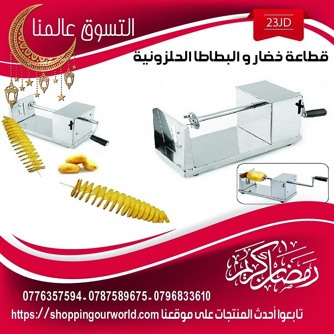 قطاعة البطاطا  الحلازونية