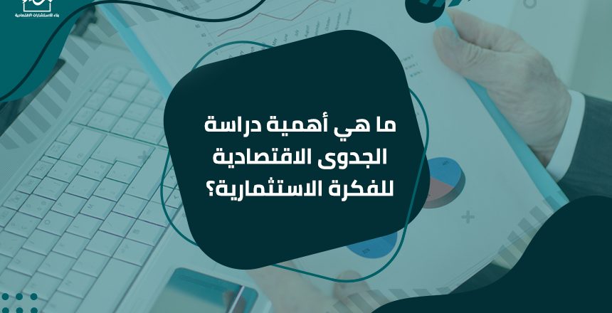 ما هي أهمية دراسة الجدوى الاقتصادية للفكرة الاستثمارية؟

يجب أن يكون لجميع عناصر الفكرة الاستثمارية القيمة التالية: تمكينها من تحقيق أهم الخطوات لإدخال المشروع في المجال الأمني ​​، ودراسة الجدوى هي با...