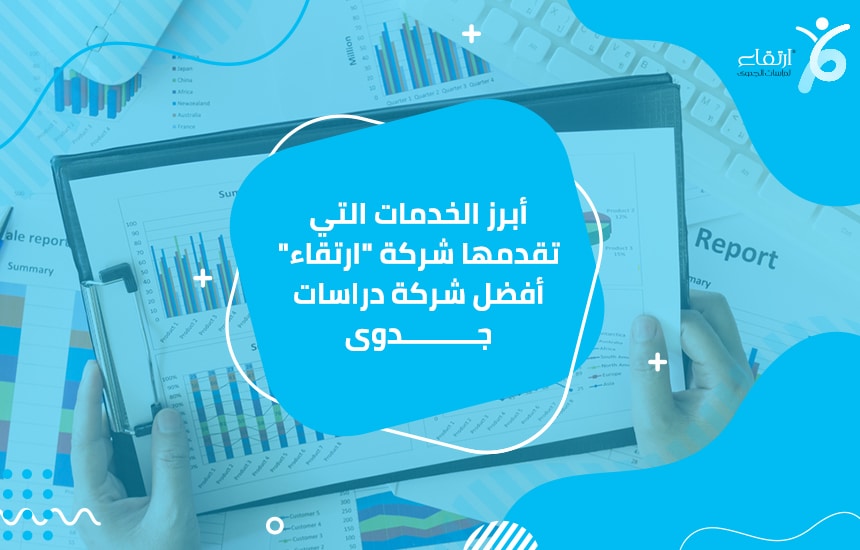 أبرز الخدمات التي تقدمها شركة &ldquo;ارتقاء&rdquo; أفضل شركة دراسات جدوى

 يمكن فهم كل هذه العوامل من خلال خطط تسويقية مهمة يمكن أن تساعدك على إدراك الفكرة. فمن خلاله يمكنك تنفيذ مشروعك من خلال توفير...