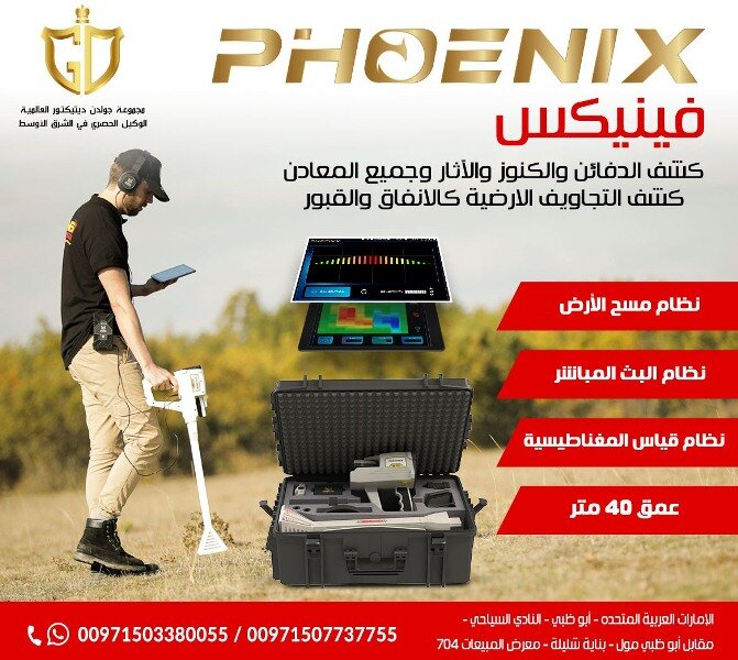 جهاز كشف المعادن التصويري فينيكس – Phoenix
جهاز كشف الذهب الجديد ٢٠٢١ فينيكس – Phoenix
فينيكس Phoenix احدث اجهزة كشف الذهب التصويرية ثلاثية الابعاد 2021 من مصنع ميجا ديتكشن جهاز كشف المعاد...