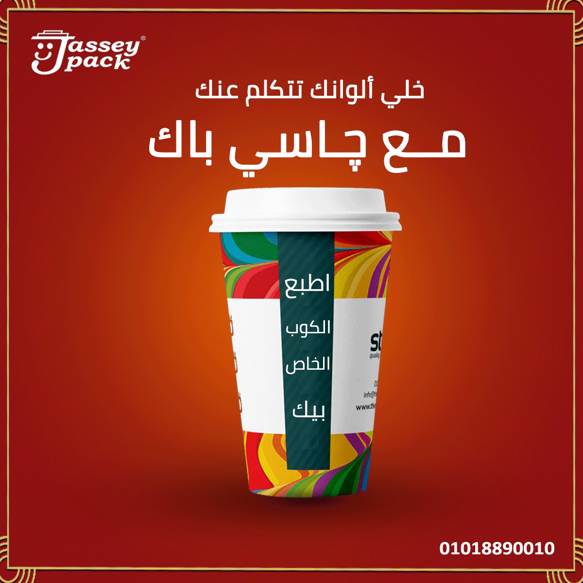 خلي كوبايتك تتكلم عنك  #خليك_مع_چاسي_باك😎✌️💯
أسئل عن عروض الطباعه الخاصه للكميات من چاسي باك 😎✌️💯 
📞التواصل مباشر عبر الهاتف:
01018890010 - 01000910880 - 0473107078
📍العنوان:
مكتب كفرالشيخ: 4 تق...