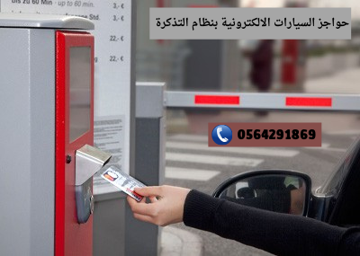 نظام التحكم بمواقف السيارات بالدفع/التذكرة
نظام التحكم بدخول وخروج السيارات بالمواقف العامه والخاصة بالتذكرة

هو نظام لاصحابي المولات والمطاعم والمتاجر للتحكم فى دخول وخروج السيارات

وايضا الربح والاس...