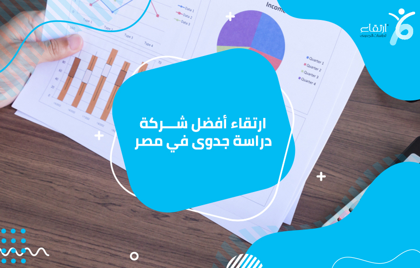 ارتقاء أفضل شركة دراسة جدوى في مصر
 تحتاج إلى إجراء دراسة جدوى من أجل تنفيذ المشروع بالشكل الذي يمكن أن يجلب لك ربحًا ماليًا ، وتجنب العديد من المخاطر التي قد يواجهها المشروع ، لأنك تحتاج إلى فهم العد...