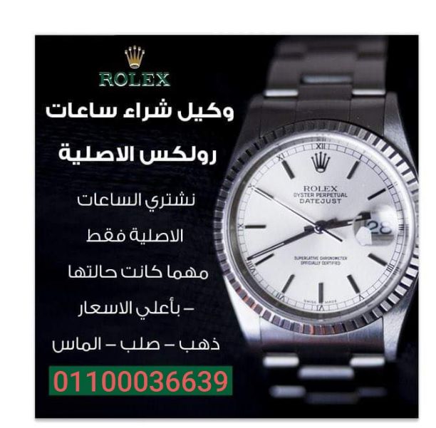نحن سوف نرسل لك أفضل الأسعار على الإطلاق! حيث أنكم ستقومون ببيع وشراء من خلال فروعنا أو مكاتبنا في القاهره والإسكندرية أو إرسال الصور علي الوتس اب{ 01208889844}}  لجميع الساعات السويسرية من كل الموديل...