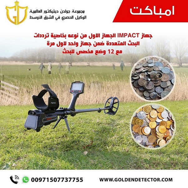 كاشف المعادن والعملات الاثرية الدفينة امباكت برو 2021 | شرح كامل - شركة جولدن ديتيكتور
جهاز كشف الذهب امباكت برو IMPACT الافضل لكشف العملات الاثرية وقطع الذهب الصغيرة، سهولة في الاستخدام ودقة في النتا...