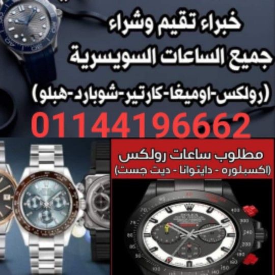 شراء - بيع - تقييم - الساعات السويسري الأصلي المستعملة القيمة حديث وقديم في مصر الرولكس والاوميجا والكارتيه والتاج هور والبرتلنج والبلغاري والتيسوت والرادو والسوا تش والباتيك فيليب والبلغاري والادمر ب...
