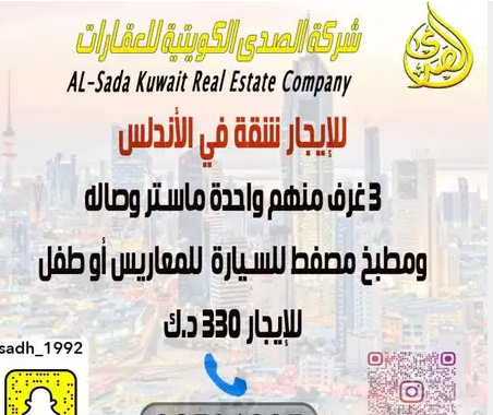 للإيجار شقة بمنطقة الأندلس
٣ غرف منهم واحد ماستر وصاله ومطبخ
مصفط للسيارة للمعاريس او طفل
الإيجار ٣٣٠ د.ك