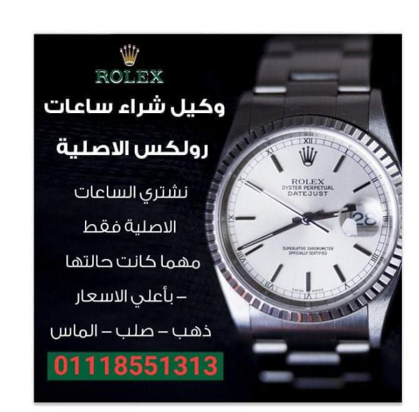 نحن سوف نرسل لك أفضل الأسعار على الإطلاق! حيث أنكم ستقومون ببيع وشراء من خلال فروعنا أو مكاتبنا في القاهره والإسكندرية أو إرسال الصور علي الوتس اب{ 01208889844}}  لجميع الساعات السويسرية من كل الموديل...