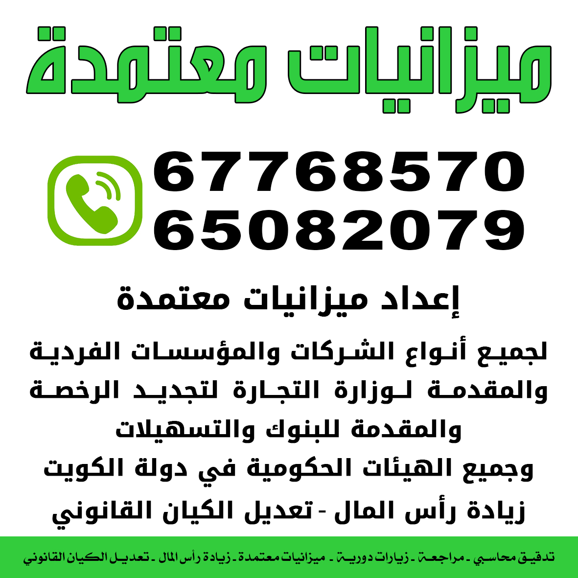 ميزانيات معتمدة لجميع أنواع الشركات والمؤسسات الفردية والمقدمة لوزارة التجارة لتجديد الرخصة والمقدمة للبنوك والتسهيلات وجميع الهيئات الحكومية في دولة الكويت - زيادة رأس المال - تعديل الكيان القانوني
&...