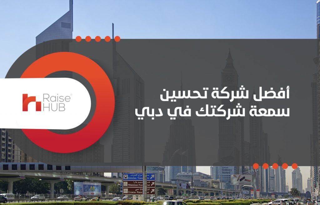 أفضل شركة تحسين سمعة شركتك في دبي

السمعة هي أهم مصطلح فهي ذات قيمة كبيرة لمعظم الشركات والمؤسسات الكبيرة التي تساعدك في تحقيق أفضل النتائج يمكنك معرفة كل هذه التفاصيل من خلال أفضل شركة لتحسين سمعة شر...