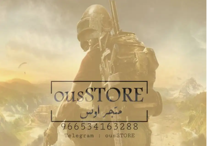 ببجي
قناة "ous STORE" متخصصه في عرض حسابات ببجي فقط
يتوفر عندهم حسابات امفور الثلجي باسعار 70-200﷼