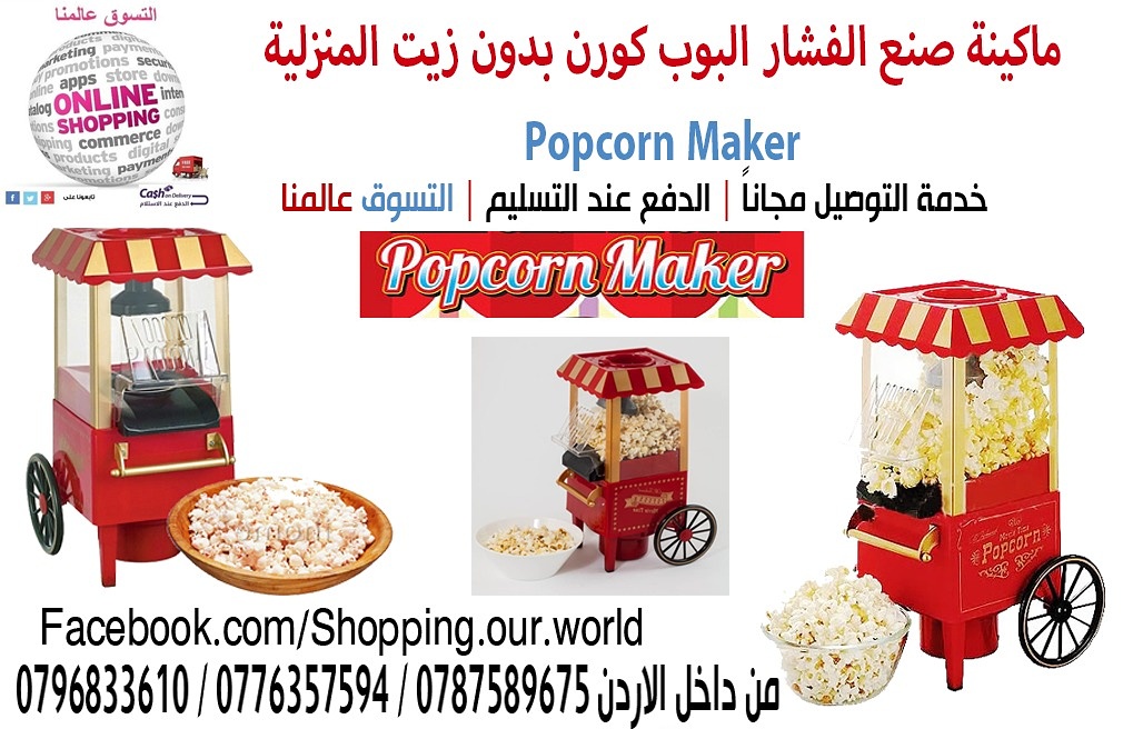 ماكينة صنع البوشار البوب كورن بدون زيت المنزلية Popcorn Maker 
وجبه خفيفه صحيه و لذيذه لكل العائله تجهيز البوشار دون إضافة زيت المنزلية 
سهلة ومريحة للاستخدام على شكل عربة 1200 واط سهلة التشغيل والإيق...