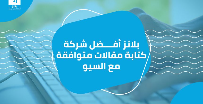 بلانز أفضل شركة كتابة مقالات متوافقة مع السيو

 يرغب الكثير من الأشخاص في كتابة مقالات متوافقة مع مُحسّنات محرّكات البحث من أجل جلب المحتوى إلى النتائج الأولى لمحركات البحث. من خلال هذه المقالات ، يمك...