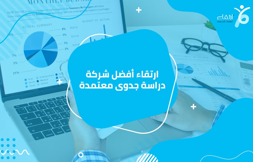 ارتقاء أفضل شركة دراسة جدوى معتمدة
 أفضل شركة هي"ارتقاء" لدراسات الجدوى المعتمدة ، والتي يمكن أن تساعدك في تنفيذ مشروع استثماري على نطاق واسع ، واستخدام هذا العمل لمعرفة العديد من الجوانب ال...