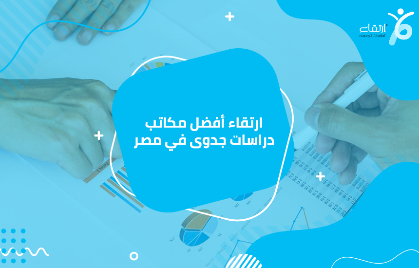 ارتقاء أفضل مكاتب دراسات جدوى في مصر

من أجل تصنيع منتج لابد من وجود العديد من المعدات والآلات اللازمة للتصنيع ، والتي من خلالها يمكنك تحقيق أفضل النتائج ، لأنه من المهم جدًا فهم جميع المعدات والمشروع...