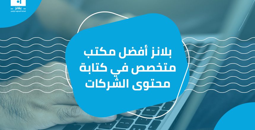 بلانز أفضل مكتب متخصص في كتابة محتوى الشركات

 يتضمن هذا الجزء العديد من القضايا ، لأن الشخص المسؤول عن التعبير عن محتوى الشركة والمحتوى الخاص بك  يمكن أن يساعدك في تحقيق أهدافك بدقة شديدة ، فمن الضرو...