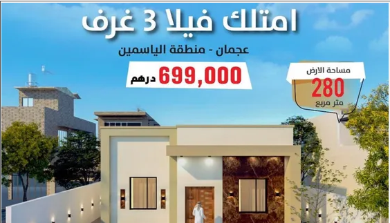 من المطور مباشره فلل قيد الانشاء في الياسمين عجمان بسعر فرصه

فيلا جديده للبيع قيد الانشاء *التسليم خلال 8 شهور *مساحة الارض 3013 قدم = 280 متر *تتكون من 3 غرف نوم ماستر وصاله *ومطبخ وحوش *السعر 699 ا...