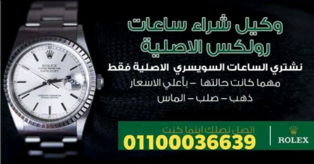 نحن سوف نرسل لك أفضل الأسعار على الإطلاق! حيث أنكم ستقومون ببيع وشراء من خلال فروعنا أو مكاتبنا في القاهره والإسكندرية أو إرسال الصور علي الوتس اب{ 01208889844}} لجميع الساعات السويسرية من كل الموديل...