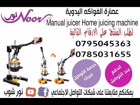 عصارة الفواكه والحمضيات اليدوية  الافضل للمطبخ مميزة لعصر كميات من الفواكه و الحمضيات و الحصول على عصير طبيعي 
الابعاد (39.5 x 29 x 18.1)cm (L x W x H)
و الليمون و الليمون الحامض، وأكثر من ذلك أعصري ج...