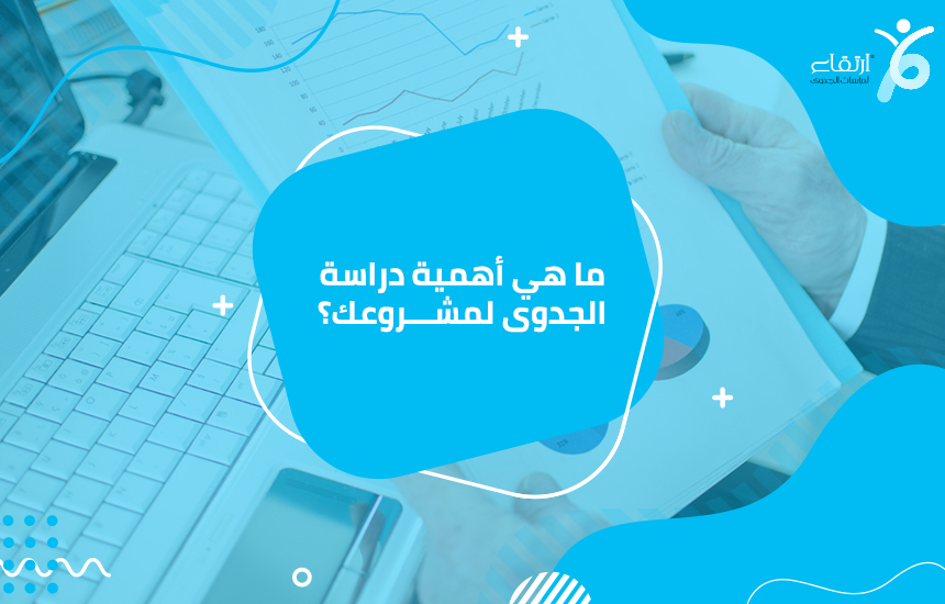 ما هي أهمية دراسة الجدوى لمشروعك؟

تعد دراسة الجدوى من المجالات المهمة التي يمكن أن تساعدك بشكل كبير في تحقيق العديد من الأهداف المهمة ، ويمكن أن تساعدك هذه الأهداف المهمة بشكل كبير في تحقيق أفضل وأهم...