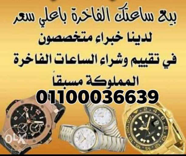 نحن سوف نرسل لك أفضل الأسعار على الإطلاق! حيث أنكم ستقومون ببيع وشراء من خلال فروعنا أو مكاتبنا في القاهره والإسكندرية أو إرسال الصور علي الوتس اب{ 01208889844}}  لجميع الساعات السويسرية من كل الموديل...