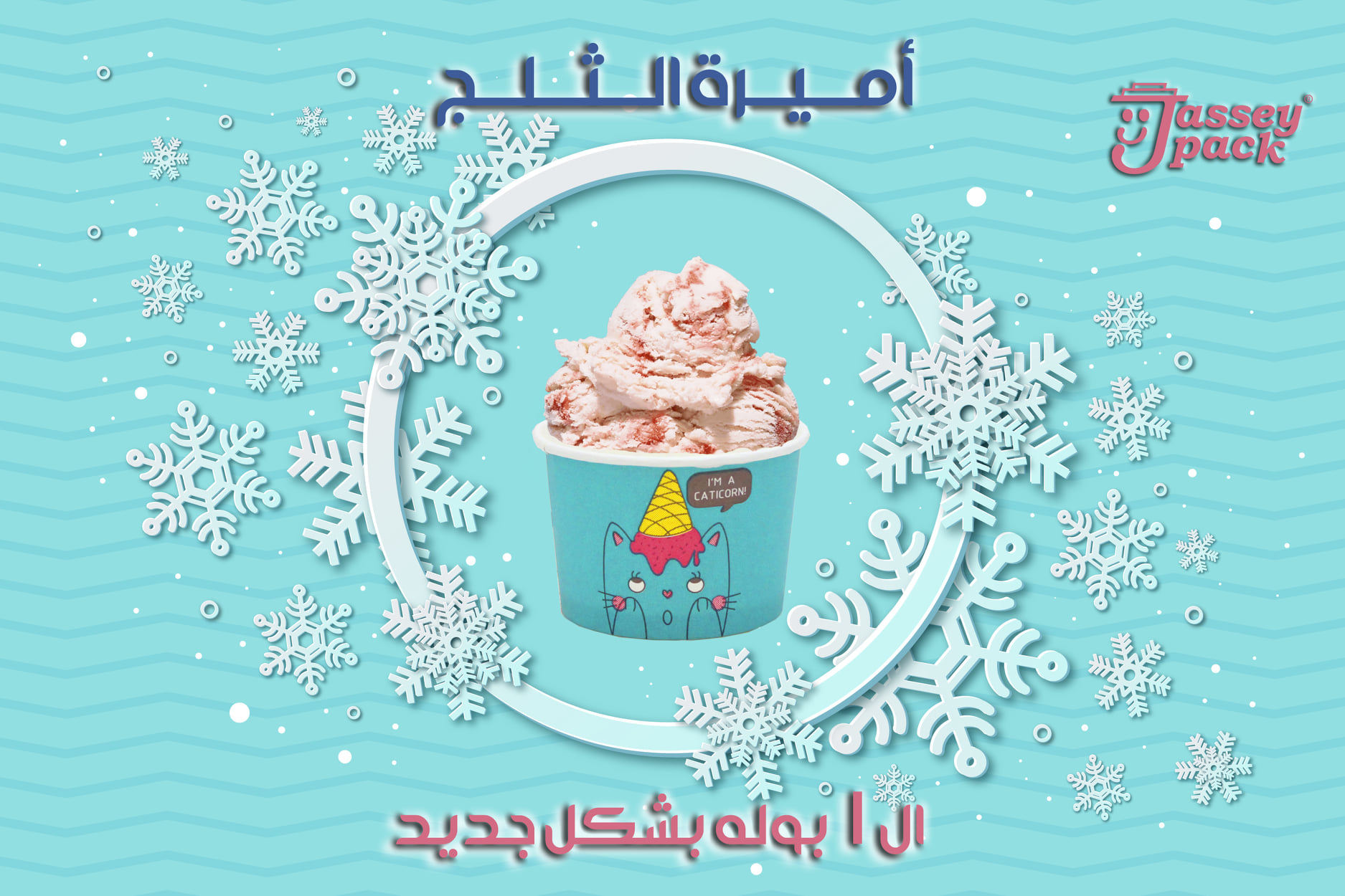 العيلة الملكية من چاسي باك بتكبر 👌👑
أميرة الايس كريم مقاس ال1بوله بشكل جديد ومختلف وجوده عالية 👌👑
متوفره ب3 اشكال داخل الكارتونه الواحده ... أحكم بنفسك 👌👑
- تقفيل التراسونيك ✅
- ورق صحي 100% ✅...