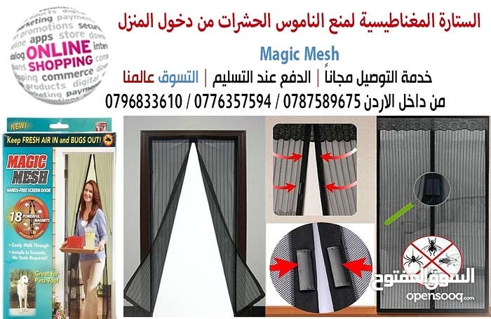 ستاره مغناطيسيه او ستاره الذباب و الناموس الاصليه  magic mesh  لمنع الناموس الحشرات من دخول المنزل  توضع على الباب او الشباك سهلة التركيب تركبها بنفسك مقاسها العرض متر وطول مترين 10 سم و بها مغناطيس م...