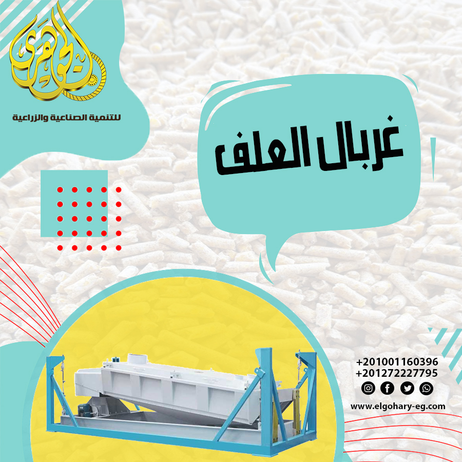 غربال العلف

[url=https://www.0zz0.com][img]https://www14.0zz0.com/2019/09/19/11/806358312.jpg[/img][/url]

تقدم لكم شركة الجوهرى لمعدات مصانع الاعلاف (غربال العلف)
- يعتبر غربال خامات الاعلاف من اهم...