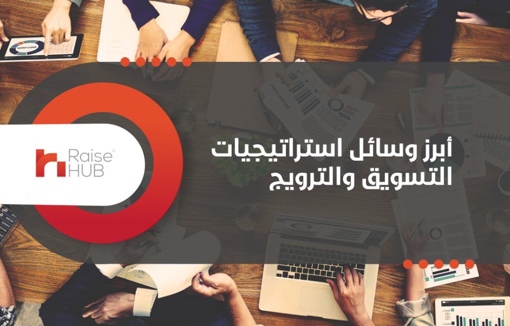 أبرز وسائل استراتيجيات التسويق والترويج
 هناك العديد من الخطوات المهمة لمساعدتك في تحديد الطريقة المثلى لتطوير السوق وإقامة اتصال معك وذلك لجذب أكبر عدد ممكن من الأشخاص المهتمين بالخدمة أو المنتج لتحق...