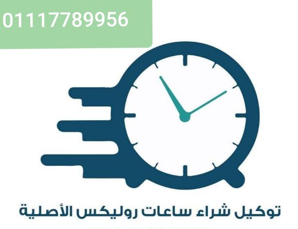 شراء - بيع - تقييم - الساعات السويسري الأصلي المستعملة القيمة حديث وقديم في مصر الرولكس والاوميجا والكارتيه والتاج هور والبرتلنج والبلغاري والتيسوت والرادو والسوا تش والباتيك فيليب والبلغاري والادمر ب...