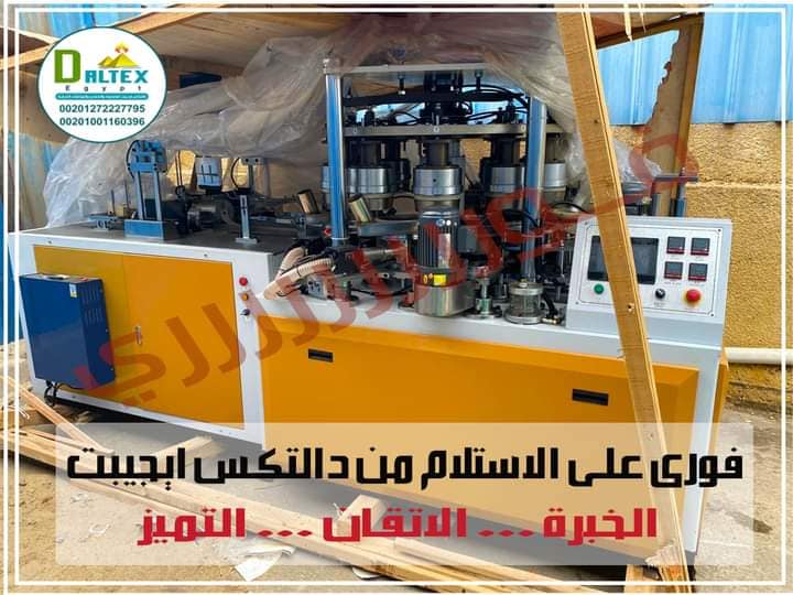 #عااااجل 📢 
#فووووورى 📢
متاح لدي شركة دالتكس ايجيبت 💯
ماكينة 40 اونز طاقة انتاجية 35- 40كوب / الدقيقة  ✅
موديل 2020.. متواجده داخل مصر فورى على الاستلام ✅💯
👌💯دالتكس ايجيبت الشركة الرائدة فى مج...