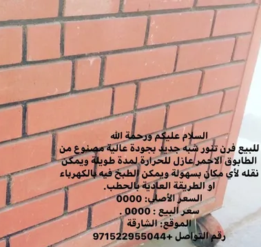 فرن تنور شبه جديد ينفع للطبخ على الكهرباء او الحطب

السلام عليكم ورحمة الله للبيع فرن تنور شبه جديد بجودة عالية مصنوع من الطابوق الاحمر عازل للحرارة لمدة طويلة ويمكن نقله لأي مكان بسهولة ويمكن الطبخ ف...
