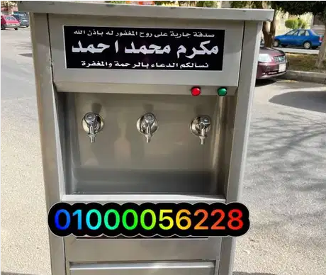 كولدير مياه استالس حر ٢ و٣ و٤ حنفيه
اسعار كولدير مياه الاستالس الحر
ضمان سنه
موتور اسباني كابجل
ترومستات للتحكم في درجه الحراره