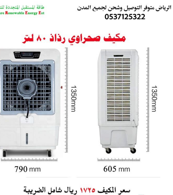مكيف صحراوي رذاذ حجم كبير 80 لتر 4ب1
زبائنا الكرام وصلنا مكيفات صحراوية تعمل بالرذاذ 
لتبريد اقوى وتلطيف افضل  وجودة عالية جدا 
المواصفات التالية :                    
مكيف صحراوي يعمل بالرذاذ 80 لتر...