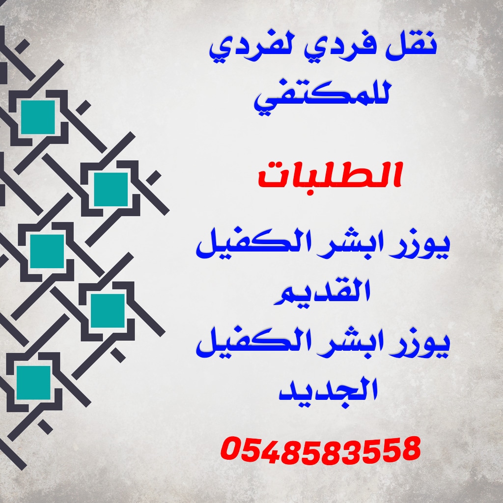 نقل فردي لفردي للمكتفي