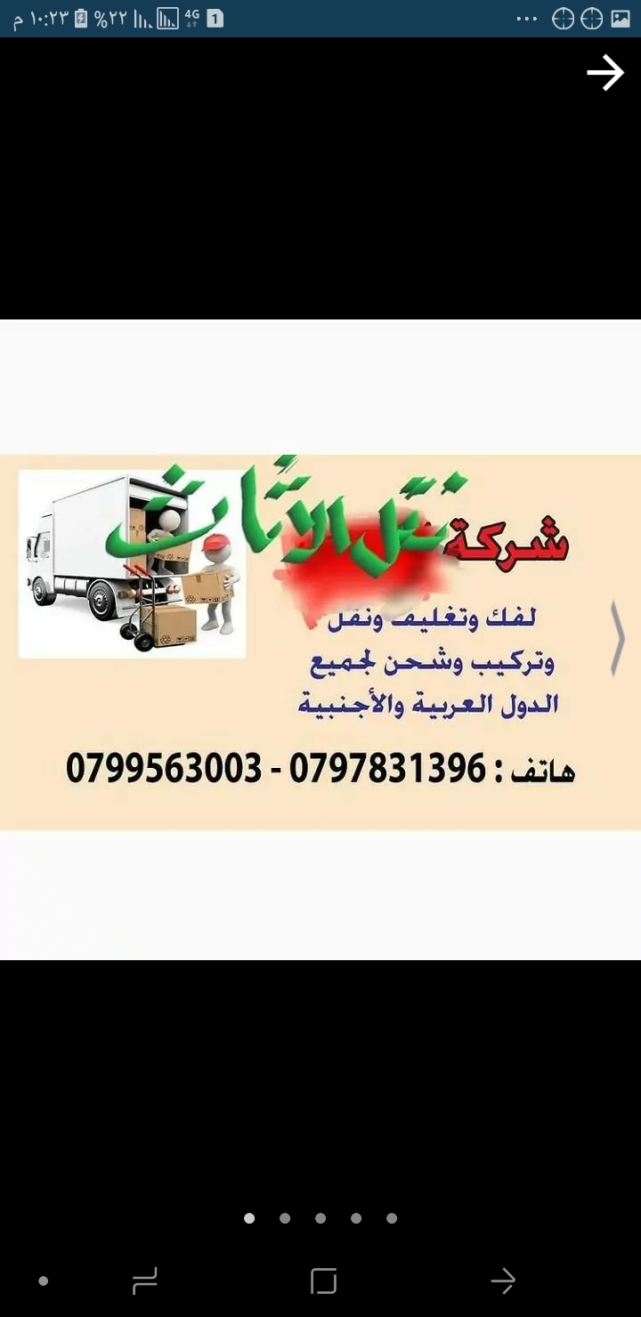 شركة نقل الأثاث  0797831396