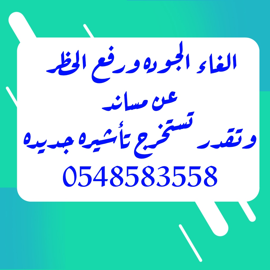 الغاء الجوده وفك الحظر عن مساند واستخراج التاشيرات الفرديه